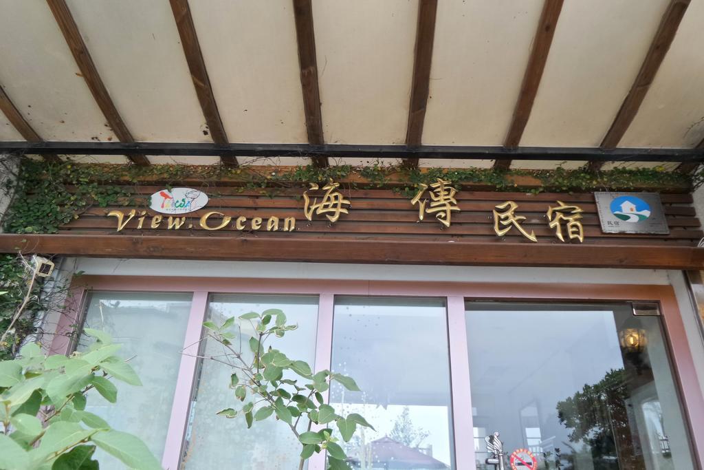 海传民宿 花莲市 外观 照片